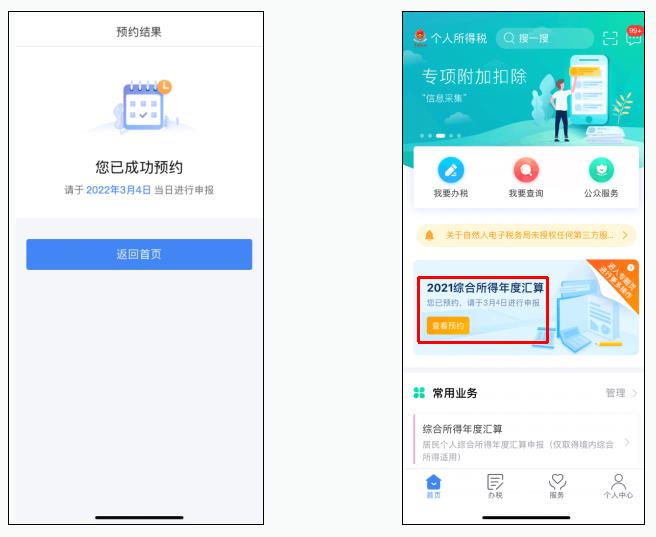 如何在手机个人所得税APP上预约办税