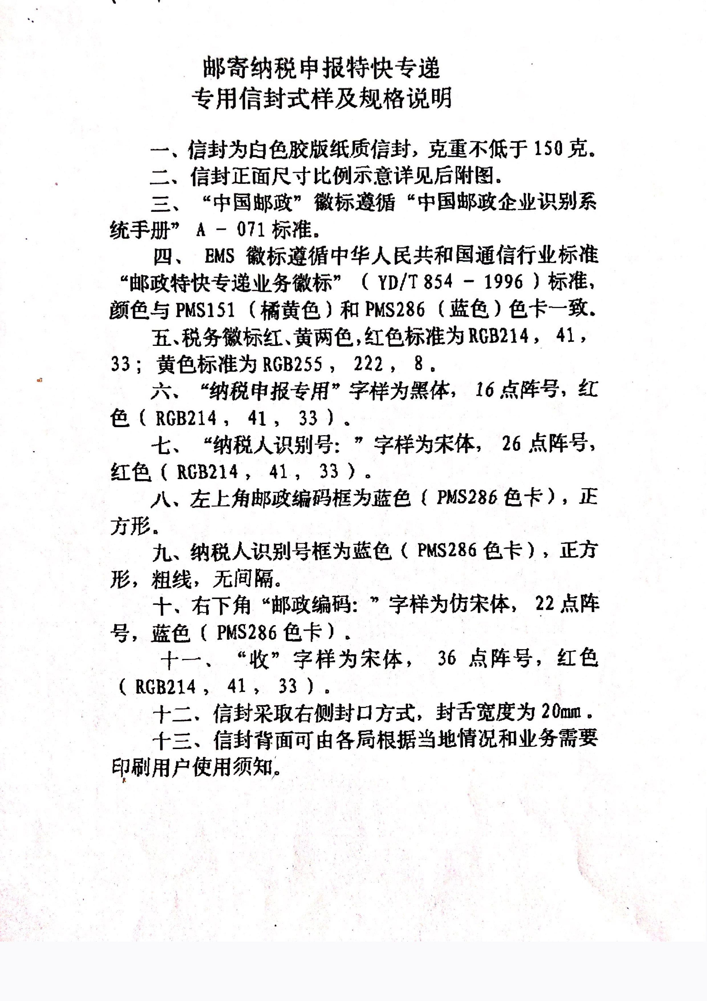 邮寄纳税申报特快专递专用信封式样及规格说明