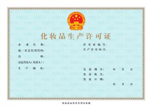 化妆品生产许可证正本_副本