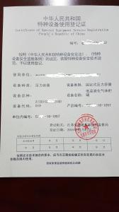特种设备使用登记证书